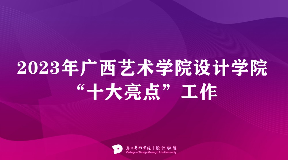 2023年必威“十大亮点”工作